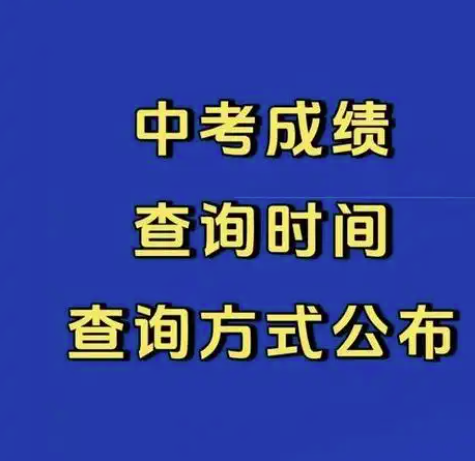 河北3市中考成績公布時間定了！