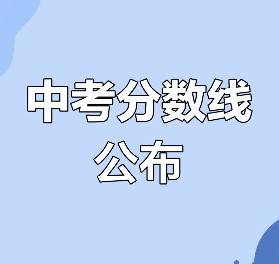 2025保定中考錄取分數線、一分一檔表公布！