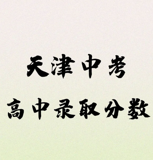 2025年天津中考分數(shù)已出 石家莊天使護士學校 還有補錄名額