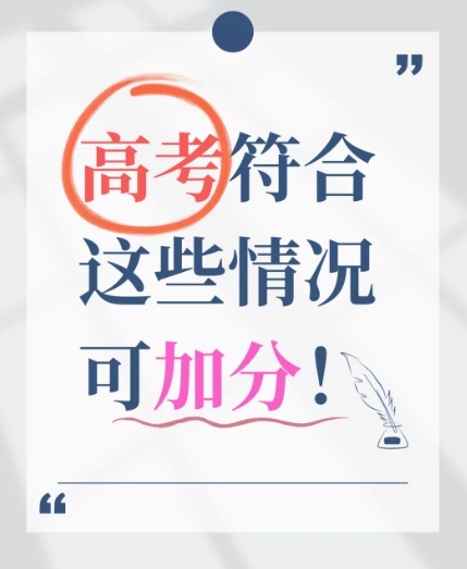 2026年考生看過來！農村獨生子女加10分？這些關鍵材料必須準備