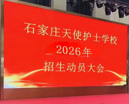 石家莊天使護(hù)士學(xué)校2026年招生簡(jiǎn)章