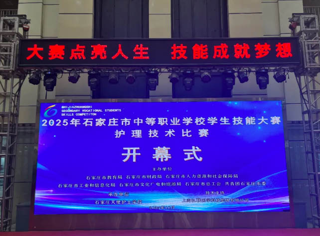 石家莊市中等職業(yè)學校2025年學生技能大賽護理技術(shù)比賽在我校隆重開幕