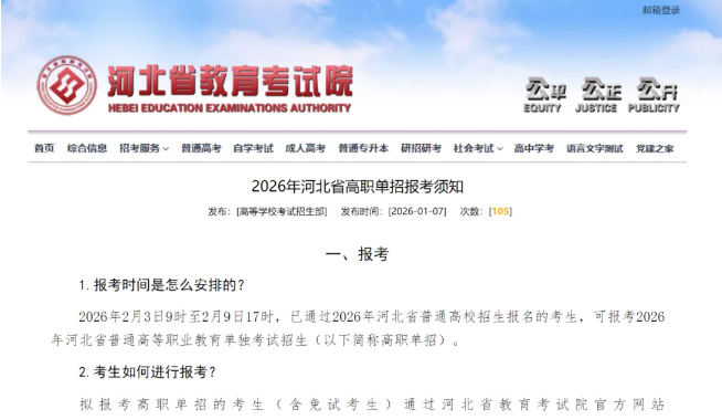 2026年河北省高職單招報(bào)考須知（權(quán)威發(fā)布）
