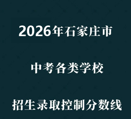 石家莊市2026年普通高中學(xué)校錄取分?jǐn)?shù)線