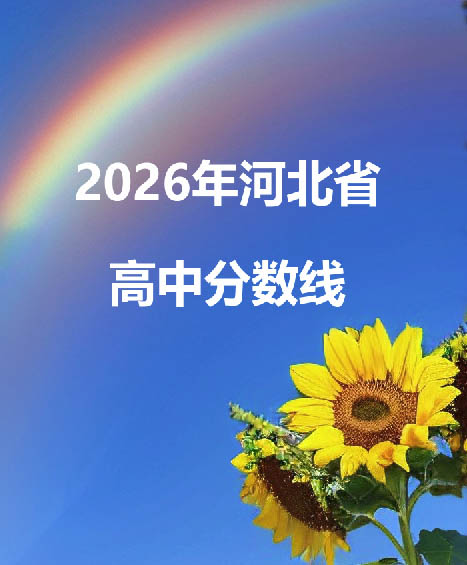 河北省2026年普通高中錄取分?jǐn)?shù)線