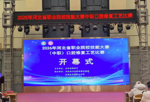 2026年河北省職業(yè)院校技能大賽（中職）口腔修復(fù)工藝比賽開幕
