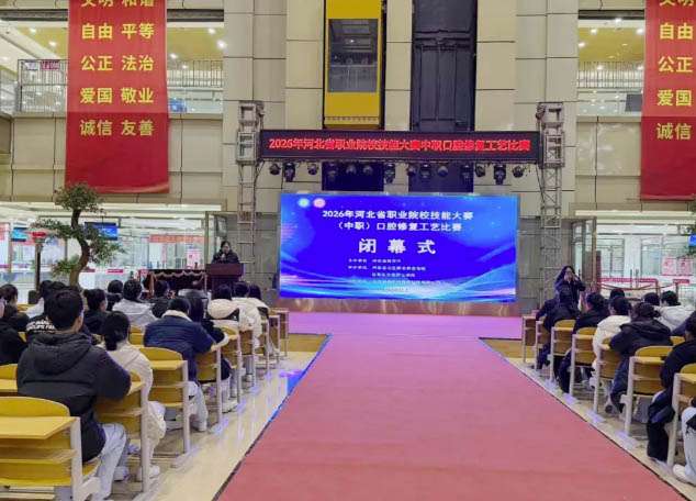 2026年河北省職業(yè)院校技能大賽（中職）口腔修復(fù)工藝比賽閉幕