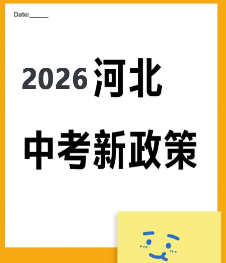 河北中考2026年考試科目