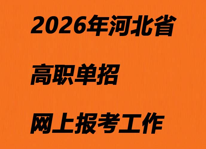2026年河北省高職單招網(wǎng)上報(bào)考工作