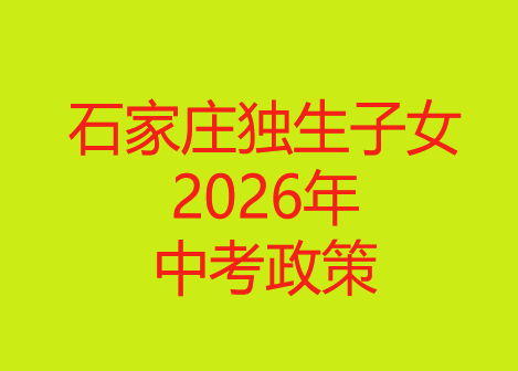 石家莊獨(dú)生子女2026年中考政策