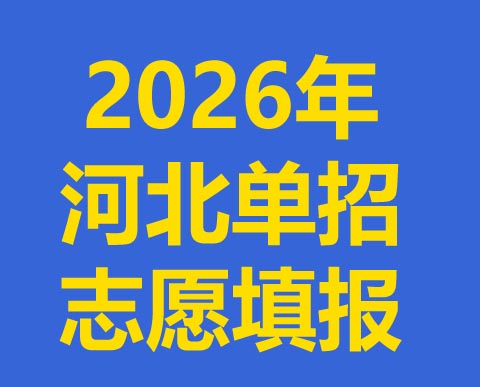 2026年河北高職單招志愿填報須知